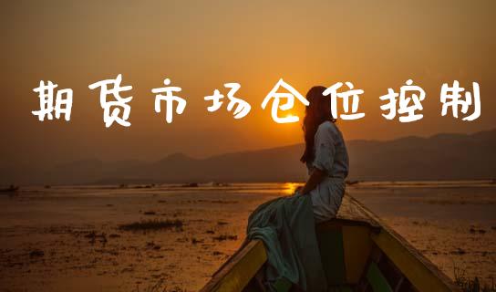 期货市场仓位控制_https://www.apanben.com_期货学院_第1张
