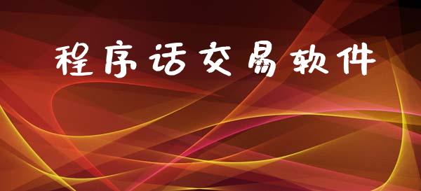 程序话交易软件_https://www.apanben.com_财经资讯_第1张