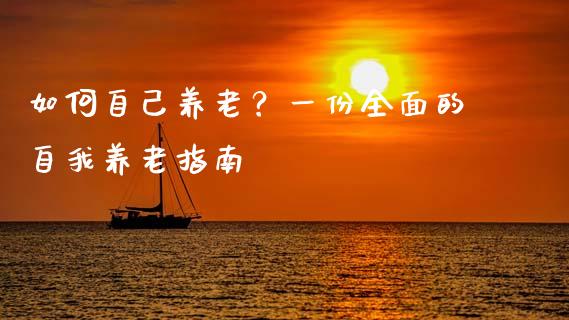 如何自己养老？一份全面的自我养老指南_https://www.apanben.com_国际期货_第1张