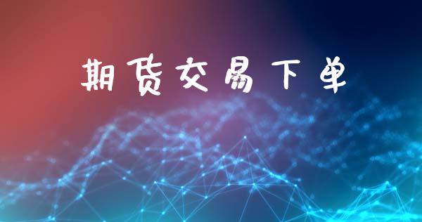 期货交易下单_https://www.apanben.com_在线喊单_第1张
