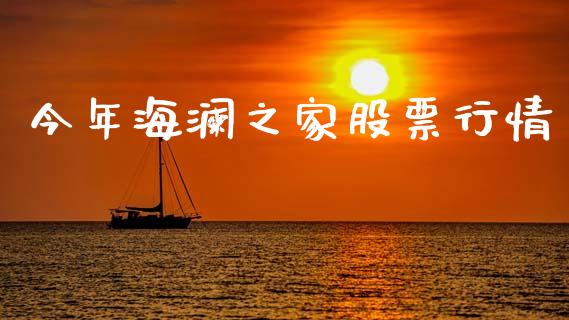 今年海澜之家股票行情_https://www.apanben.com_股票怎么玩_第1张