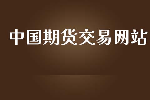 中国期货交易网站_https://www.apanben.com_国际期货_第1张