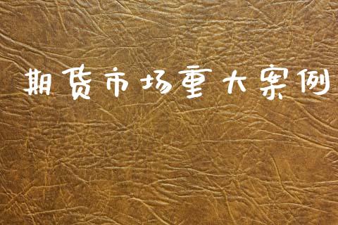 期货市场重大案例_https://www.apanben.com_国际期货_第1张
