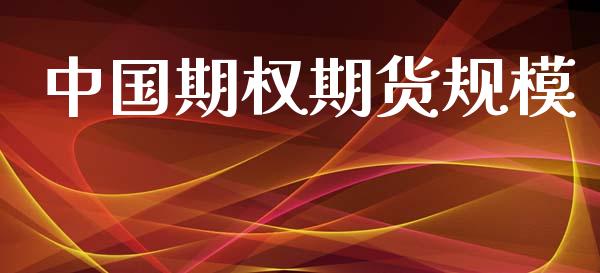 中国期权期货规模_https://www.apanben.com_股市分析_第1张