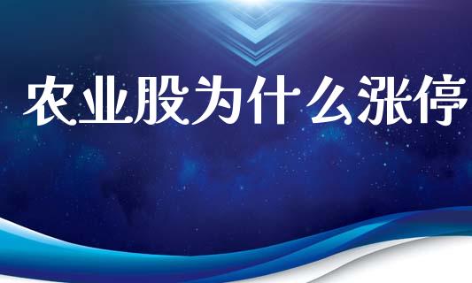 农业股为什么涨停_https://www.apanben.com_在线喊单_第1张