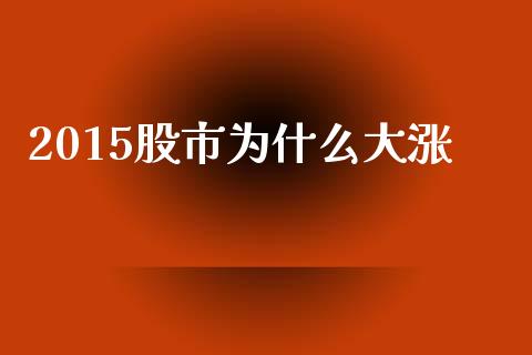 2015股市为什么大涨_https://www.apanben.com_国际财经_第1张