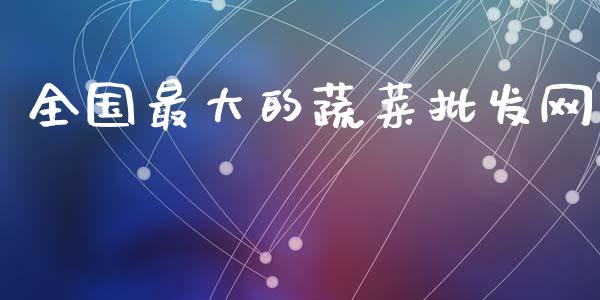 全国最大的蔬菜批发网_https://www.apanben.com_在线喊单_第1张