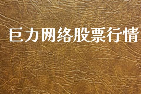 巨力网络股票行情_https://www.apanben.com_股市指导_第1张