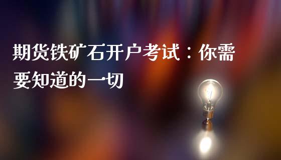期货铁矿石开户考试:你需要知道的一切_股市分析_第1张_安贝财经网 期货铁矿石开户考试:你需要知道的一切_https://www.apanben.com_股市分析_第1张