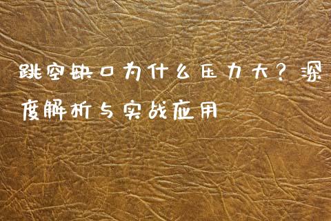 跳空缺口为什么压力大？深度解析与实战应用_https://www.apanben.com_股市分析_第1张