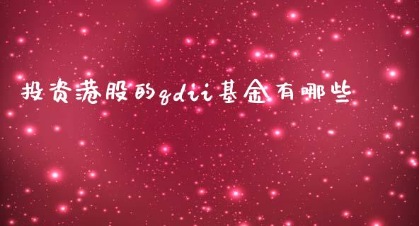 投资港股的qdii基金有哪些_https://www.apanben.com_在线喊单_第1张