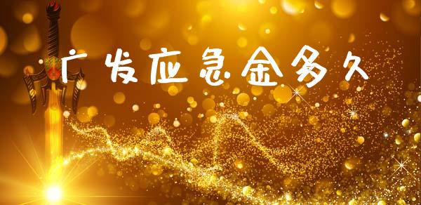 广发应急金多久_https://www.apanben.com_在线喊单_第1张