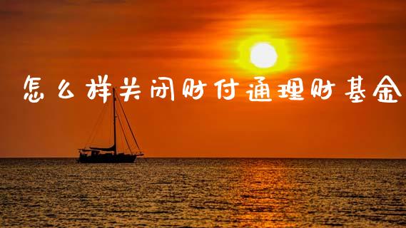 怎么样关闭财付通理财基金_https://www.apanben.com_财经资讯_第1张