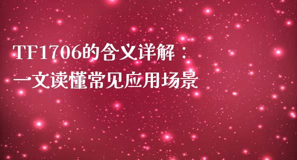 TF1706的含义详解：一文读懂常见应用场景_https://www.apanben.com_国际财经_第1张
