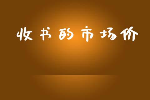 收书的市场价_https://www.apanben.com_股市指导_第1张