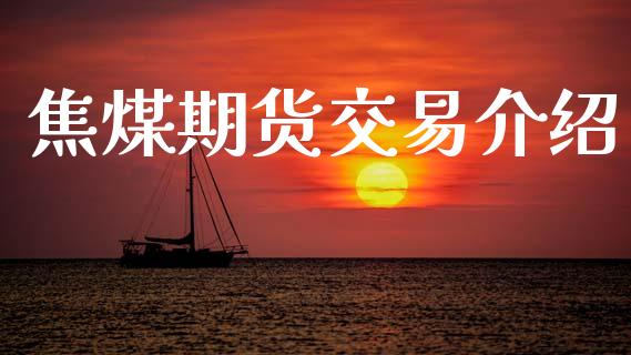 焦煤期货交易介绍_https://www.apanben.com_股市分析_第1张