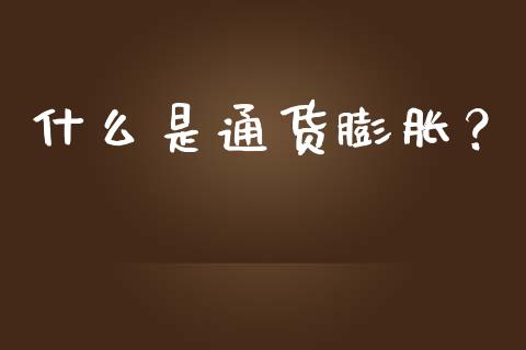 什么是通货膨胀？_https://www.apanben.com_期货学院_第1张