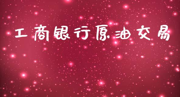 工商银行原油交易_https://www.apanben.com_在线喊单_第1张