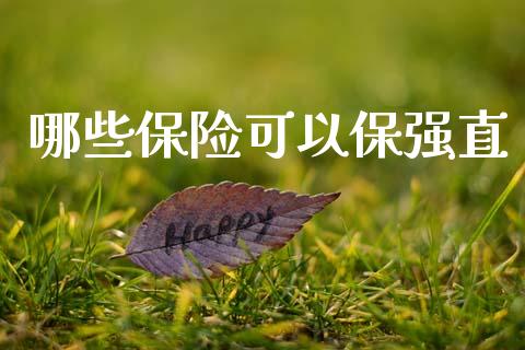哪些保险可以保强直_https://www.apanben.com_国际期货_第1张
