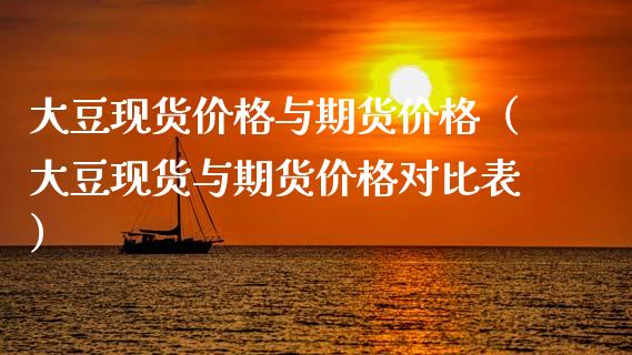 大豆现货价格与期货价格（大豆现货与期货价格对比表）_https://www.apanben.com_国际期货_第1张