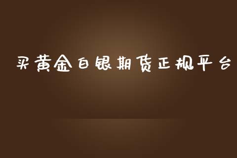 买黄金白银期货正规平台_https://www.apanben.com_期货学院_第1张