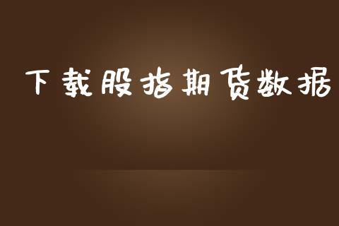 下载股指期货数据_https://www.apanben.com_期货学院_第1张