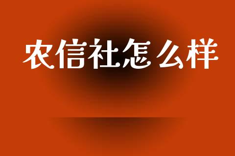 农信社怎么样_https://www.apanben.com_国际财经_第1张