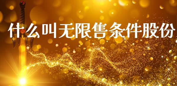 什么叫无限售条件股份_https://www.apanben.com_国际财经_第1张