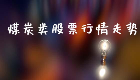 煤炭类股票行情走势_https://www.apanben.com_股市分析_第1张