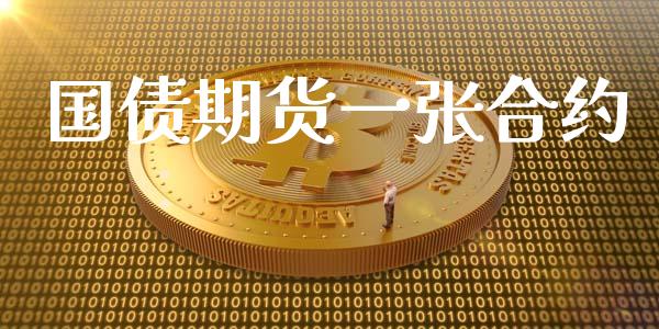 国债期货一张合约_https://www.apanben.com_财经资讯_第1张