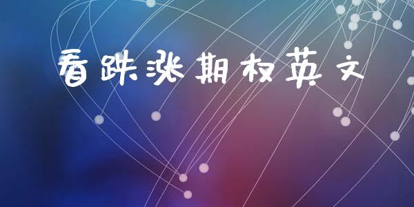 看跌涨期权英文_https://www.apanben.com_国际期货_第1张