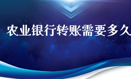 农业银行转账需要多久_https://www.apanben.com_在线喊单_第1张