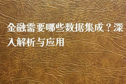 金融需要哪些数据集成？深入解析与应用_https://www.apanben.com_股市指导_第1张