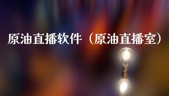 原油直播软件（原油直播室）_https://www.apanben.com_在线喊单_第1张