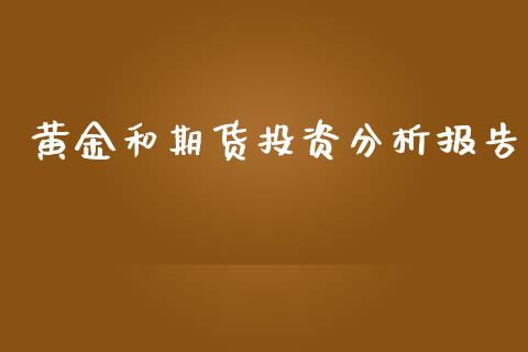 黄金和期货投资分析报告_https://www.apanben.com_期货学院_第1张
