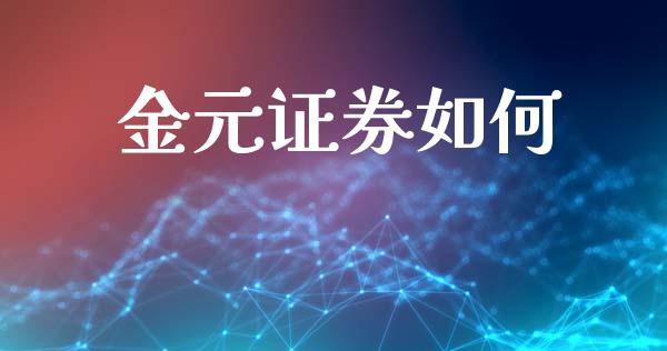 金元证券如何_https://www.apanben.com_财经资讯_第1张