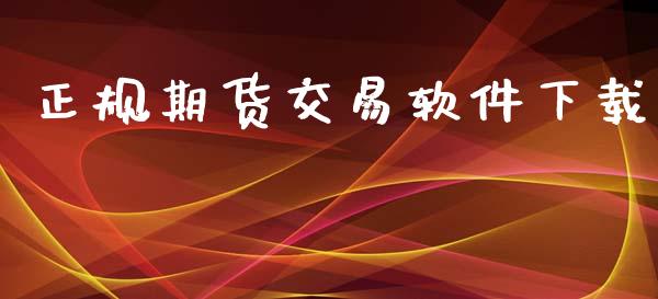 正规期货交易软件下载_https://www.apanben.com_国际期货_第1张