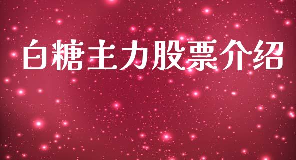 白糖主力股票介绍_https://www.apanben.com_股市分析_第1张