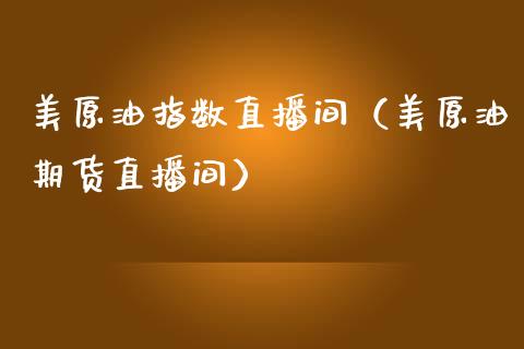美原油指数直播间（美原油期货直播间）_https://www.apanben.com_在线喊单_第1张