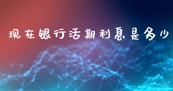 现在银行活期利息是多少_https://www.apanben.com_股市指导_第1张