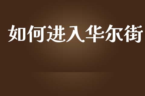 如何进入华尔街_https://www.apanben.com_国际财经_第1张