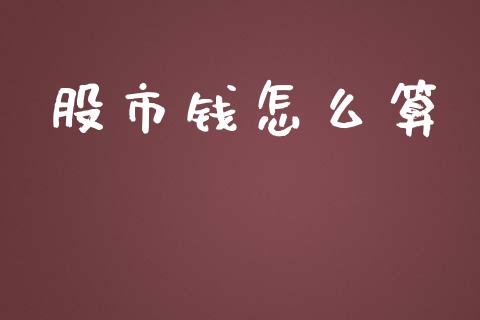 股市钱怎么算_https://www.apanben.com_国际财经_第1张