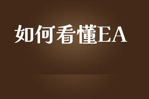 如何看懂EA_https://www.apanben.com_股市分析_第1张
