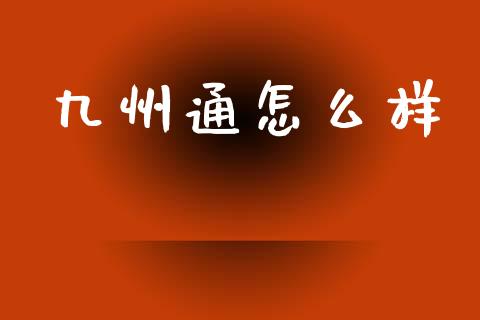 九州通怎么样_https://www.apanben.com_财经资讯_第1张