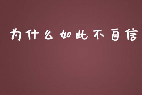 为什么如此不自信_https://www.apanben.com_在线喊单_第1张