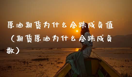原油期货为什么会跌成负值（期货原油为什么会跌成负数）_https://www.apanben.com_期货学院_第1张
