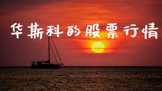 华斯科的股票行情_https://www.apanben.com_股市指导_第1张