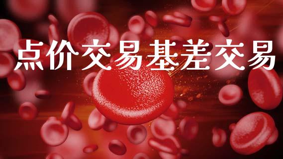 点价交易基差交易_https://www.apanben.com_国际期货_第1张