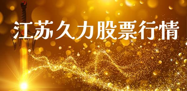 江苏久力股票行情_https://www.apanben.com_股市分析_第1张