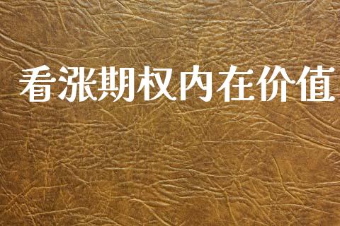 看涨期权内在价值_https://www.apanben.com_股市分析_第1张